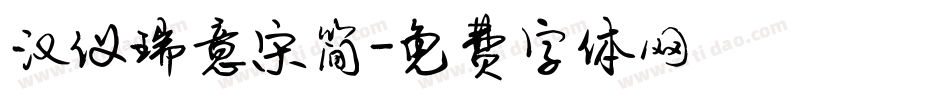 汉仪瑞意宋简字体转换