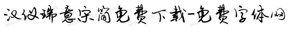 汉仪瑞意宋简免费下载字体转换
