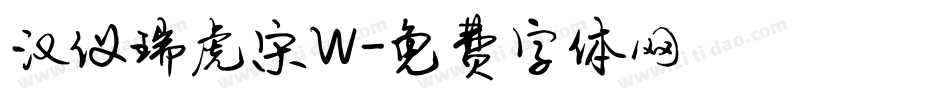 汉仪瑞虎宋W字体转换