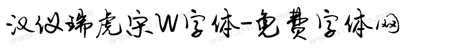 汉仪瑞虎宋W字体字体转换