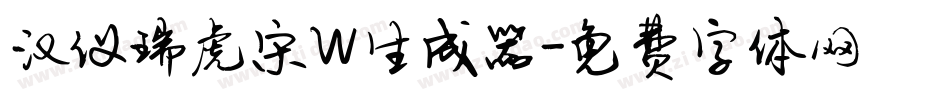 汉仪瑞虎宋W生成器字体转换