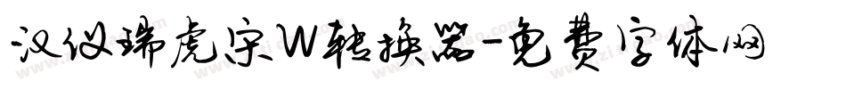 汉仪瑞虎宋W转换器字体转换