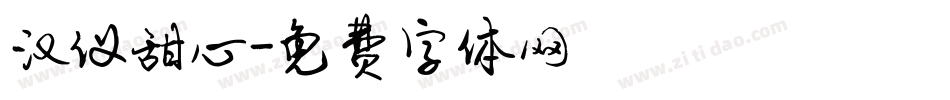 汉仪甜心字体转换