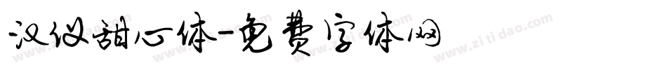 汉仪甜心体字体转换