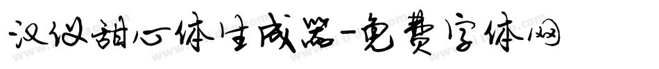 汉仪甜心体生成器字体转换