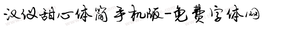 汉仪甜心体简手机版字体转换