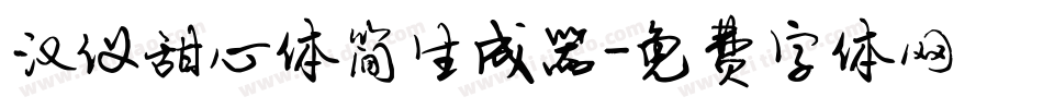 汉仪甜心体简生成器字体转换
