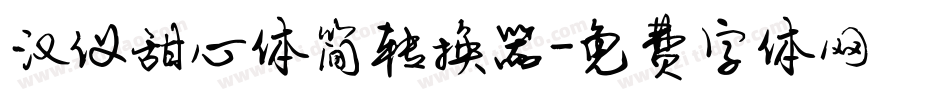 汉仪甜心体简转换器字体转换