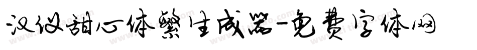 汉仪甜心体繁生成器字体转换