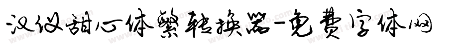 汉仪甜心体繁转换器字体转换