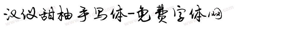 汉仪甜柚手写体字体转换