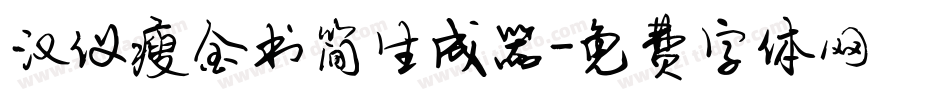 汉仪瘦金书简生成器字体转换