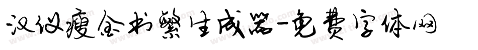 汉仪瘦金书繁生成器字体转换