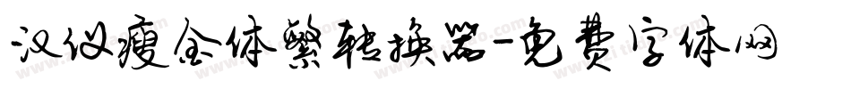 汉仪瘦金体繁转换器字体转换