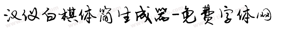 汉仪白棋体简生成器字体转换