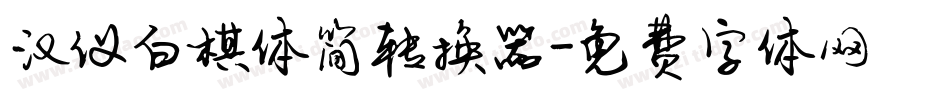 汉仪白棋体简转换器字体转换