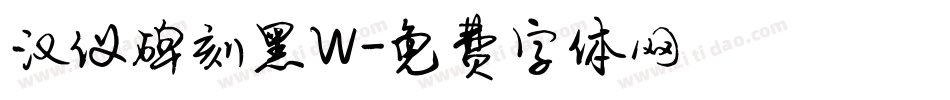 汉仪碑刻黑W字体转换