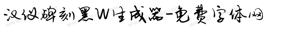 汉仪碑刻黑W生成器字体转换