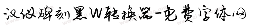 汉仪碑刻黑W转换器字体转换