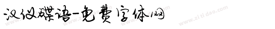 汉仪碟语字体转换