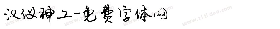 汉仪神工字体转换