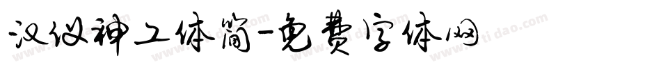 汉仪神工体简字体转换