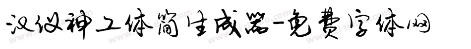 汉仪神工体简生成器字体转换
