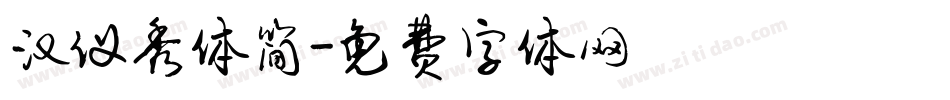 汉仪秀体简字体转换