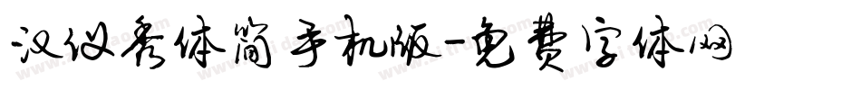 汉仪秀体简手机版字体转换
