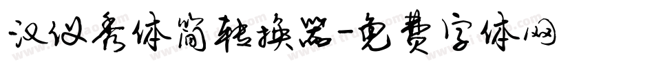 汉仪秀体简转换器字体转换