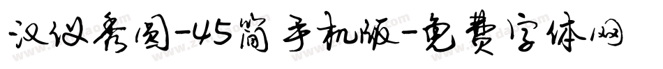 汉仪秀圆-45简手机版字体转换