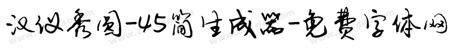 汉仪秀圆-45简生成器字体转换