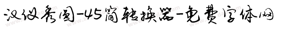 汉仪秀圆-45简转换器字体转换