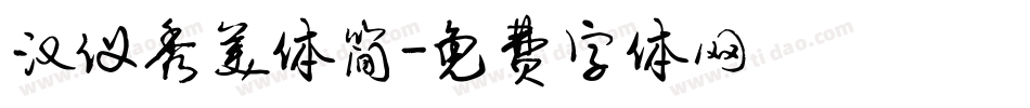 汉仪秀美体简字体转换