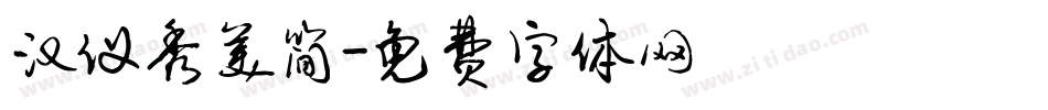 汉仪秀美简字体转换