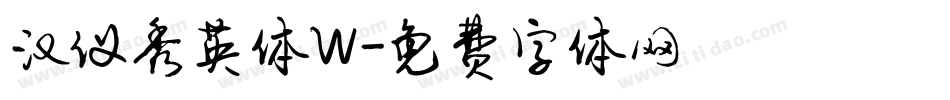 汉仪秀英体W字体转换