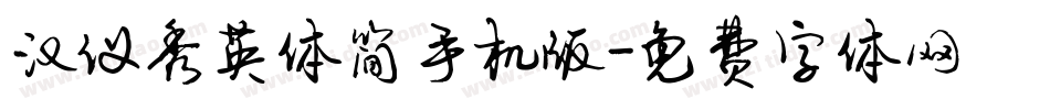 汉仪秀英体简手机版字体转换