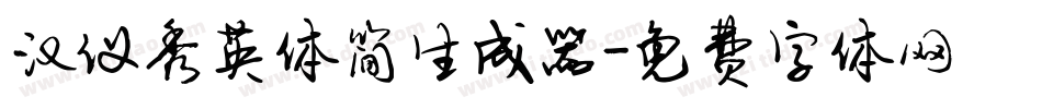 汉仪秀英体简生成器字体转换