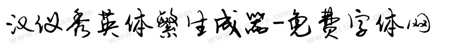 汉仪秀英体繁生成器字体转换