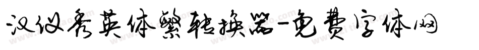 汉仪秀英体繁转换器字体转换
