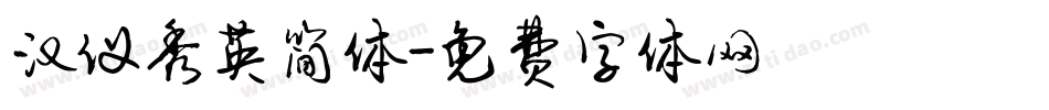 汉仪秀英简体字体转换
