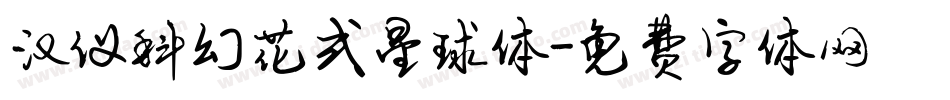 汉仪科幻花式星球体字体转换
