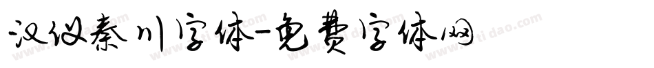 汉仪秦川字体字体转换
