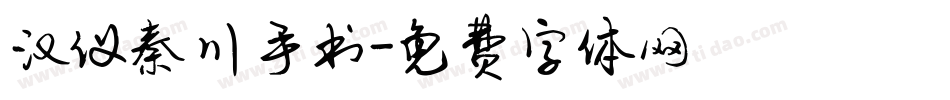 汉仪秦川手书字体转换