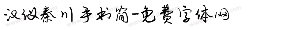 汉仪秦川手书简字体转换