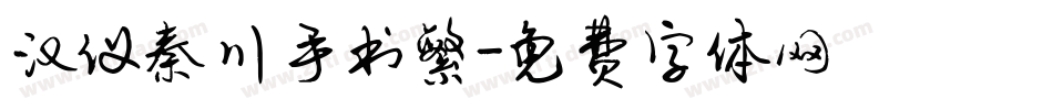 汉仪秦川手书繁字体转换
