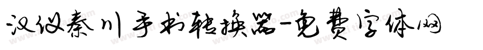 汉仪秦川手书转换器字体转换