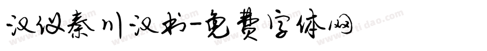 汉仪秦川汉书字体转换