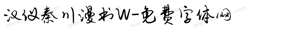 汉仪秦川漫书W字体转换