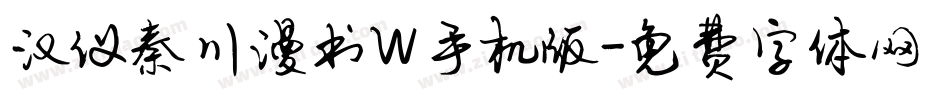 汉仪秦川漫书W手机版字体转换